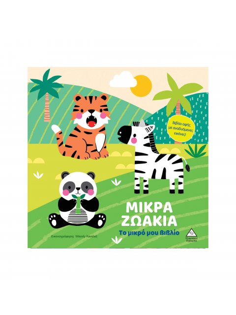 ΤΟ ΜΙΚΡΟ ΜΟΥ ΒΙΒΛΙΟ ΚΑΡΤΟΝΕ: ΜΙΚΡΑ ΖΩΑΚΙΑ