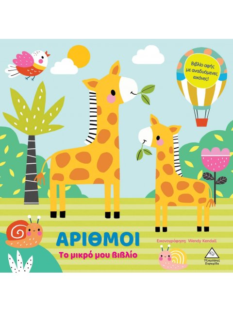 ΤΟ ΜΙΚΡΟ ΜΟΥ ΒΙΒΛΙΟ ΚΑΡΤΟΝΕ: ΑΡΙΘΜΟΙ