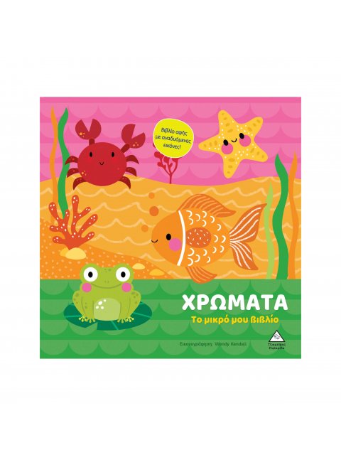 ΤΟ ΜΙΚΡΟ ΜΟΥ ΒΙΒΛΙΟ ΚΑΡΤΟΝΕ: ΧΡΩΜΑΤΑ