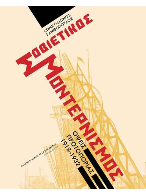 ΣΟΒΙΕΤΙΚΟΣ ΜΟΝΤΕΡΝΙΣΜΟΣ : ΌΨΕΙΣ ΠΡΩΤΟΠΟΡΊΑΣ 1918 - 1932