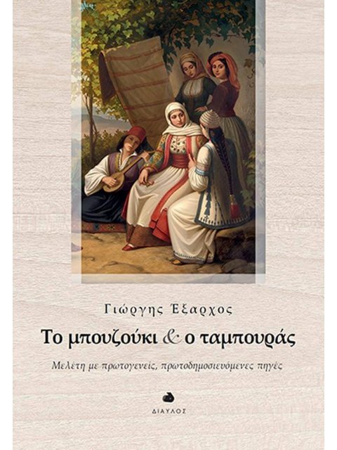 ΤΟ ΜΠΟΥΖΟΥΚΙ ΚΑΙ Ο ΤΑΜΠΟΥΡΑΣ - ΜΕΛΕΤΗ ΜΕ ΠΡΩΤΟΓΕΝΕΙΣ, ΠΡΩΤΟΔΗΜΟΣΙΕΥΟΜΕΝΕΣ ΠΗΓΕΣ