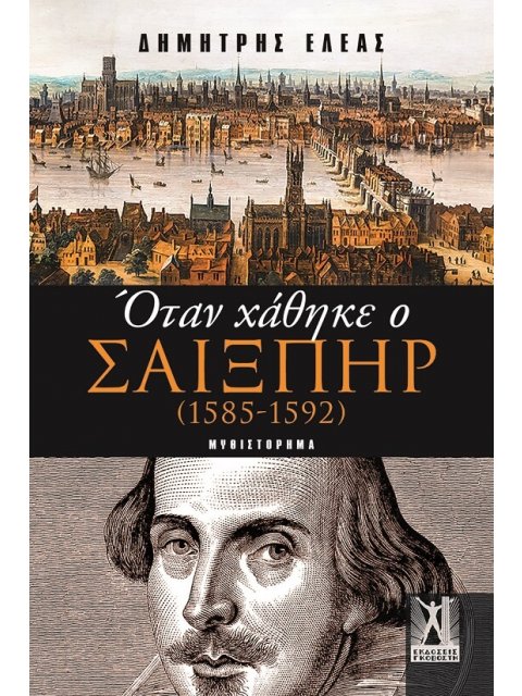 ΟΤΑΝ ΧΑΘΗΚΕ Ο ΣΑΙΞΠΗΡ (1585 - 1592)