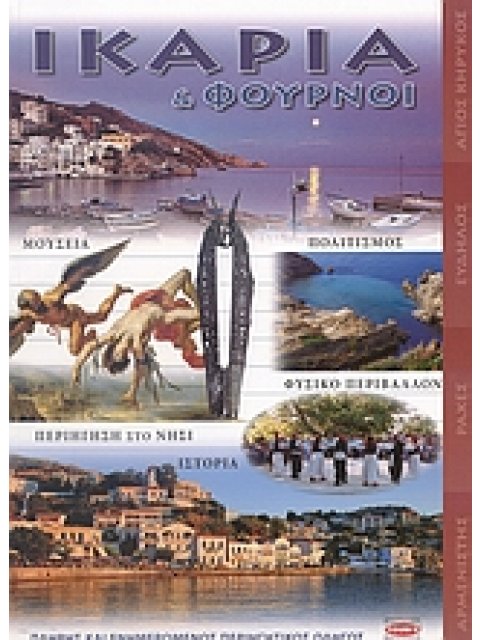 ΙΚΑΡΙΑ ΚΑΙ ΦΟΥΡΝΟΙ ΠΛΗΡΗΣ ΚΑΙ ΕΝΗΜΕΡΩΜΕΝΟΣ ΠΕΡΙΗΓΗΤΙΚΟΣ ΟΔΗΓΟΣ