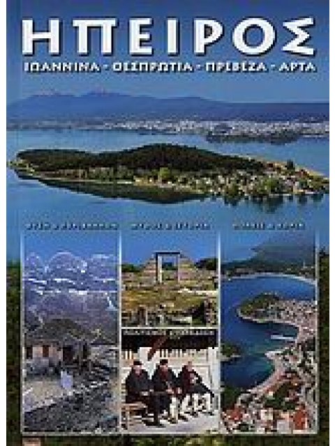 ΗΠΕΙΡΟΣ- ΙΩΑΝΝΙΝΑ, ΘΕΣΠΡΩΤΙΑ, ΠΡΕΒΕΖΑ, ΑΡΤΑ ΓΝΩΡΙΣΤΕ ΤΗΝ ΕΛΛΑΔΑ