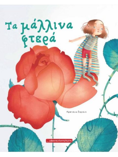 ΤΑ ΜΑΛΛΙΝΑ ΦΤΕΡΑ