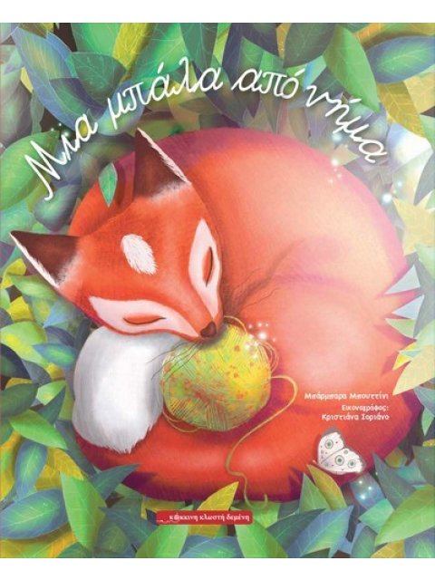 ΜΙΑ ΜΠΑΛΑ ΑΠΟ ΝΗΜΑ