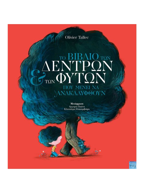 ΤΟ ΒΙΒΛΙΟ ΤΩΝ ΔΕΝΤΡΩΝ ΚΑΙ ΤΩΝ ΦΥΤΩΝ ΠΟΥ ΜΕΝΕΙ ΝΑ ΑΝΑΚΑΛΥΦΘΟΥΝ