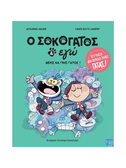 O ΣΟΚΟΓΑΤΟΣ & ΕΓΩ 2: ΘΕΛΩ ΝΑ ΓΙΝΩ ΓΑΤΟΣ 