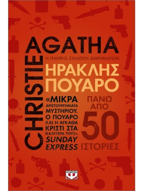 ΗΡΑΚΛΗΣ ΠΟΥΑΡΟ: Η ΠΛΗΡΗΣ ΣΥΛΛΟΓΗ ΔΙΗΓΗΜΑΤΩΝ