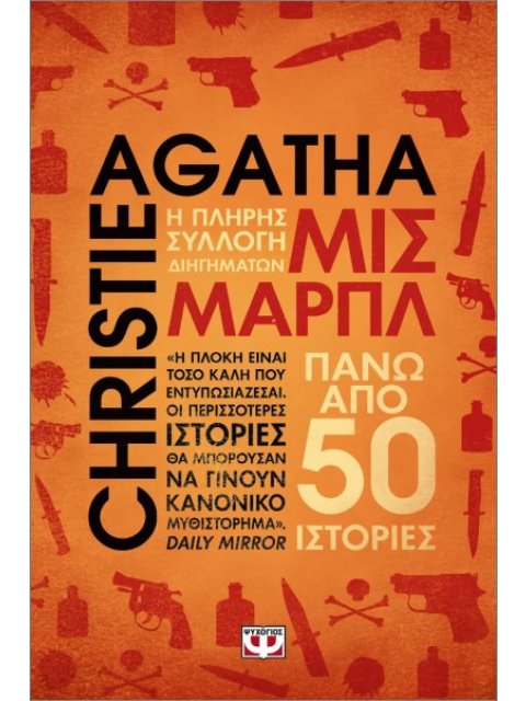 ΜΙΣ ΜΑΡΠΛ: Η ΠΛΗΡΗΣ ΣΥΛΛΟΓΗ ΔΙΗΓΗΜΑΤΩΝ