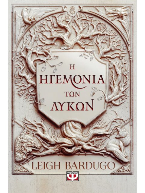 Η ΗΓΕΜΟΝΙΑ ΤΩΝ ΛΥΚΩΝ