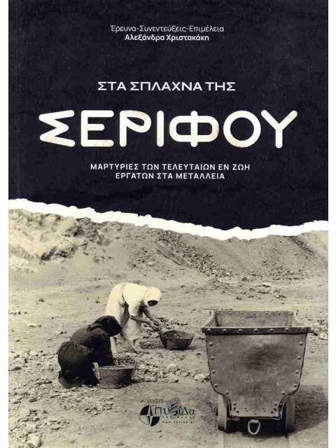 ΣΤΑ ΣΠΛΑΧΝΑ ΤΗΣ ΣΕΡΙΦΟΥ ΜΑΡΤΥΡΙΕΣ ΤΩΝ ΤΕΛΕΥΤΑΙΩΝ ΕΝ ΖΩΗ ΕΡΓΑΤΩΝ ΣΤΑ ΜΕΤΑΛΛΕΙΑ