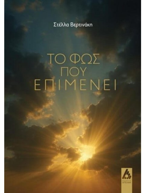 ΤΟ ΦΩΣ ΠΟΥ ΕΠΙΜΕΝΕΙ