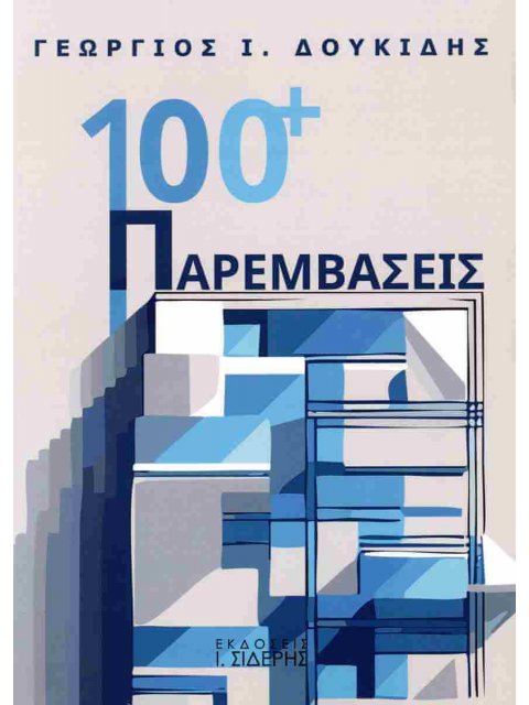 100 + ΠΑΡΕΜΒΑΣΕΙΣ