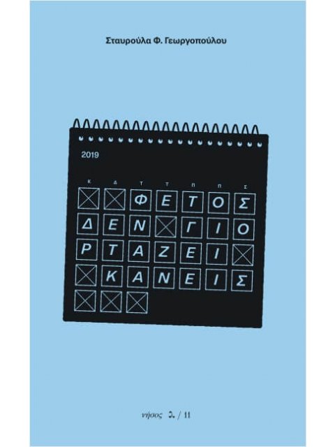 ΦΕΤΟΣ ΔΕΝ ΓΙΟΡΤΑΖΕΙ ΚΑΝΕΙΣ