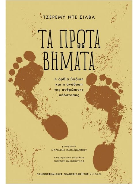 ΤΑ ΠΡΩΤΑ ΒΗΜΑΤΑ : Η ΟΡΘΙΑ ΒΑΔΙΣΗ ΚΑΙ Η ΑΝΑΔΥΣΗ ΤΗΣ ΑΝΘΡΩΠΙΝΗΣ ΥΠΟΣΤΑΣΗΣ