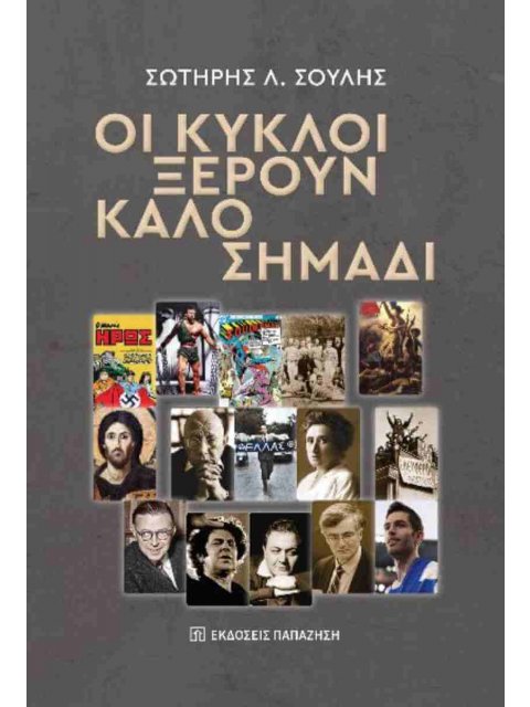 ΟΙ ΚΥΚΛΟΙ ΞΕΡΟΥΝ ΚΑΛΟ ΣΗΜΑΔΙ