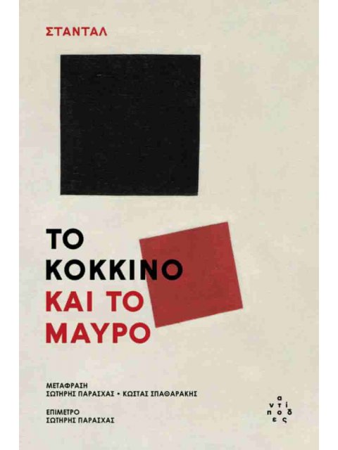 ΤΟ ΚΟΚΚΙΝΟ ΚΑΙ ΤΟ ΜΑΥΡΟ