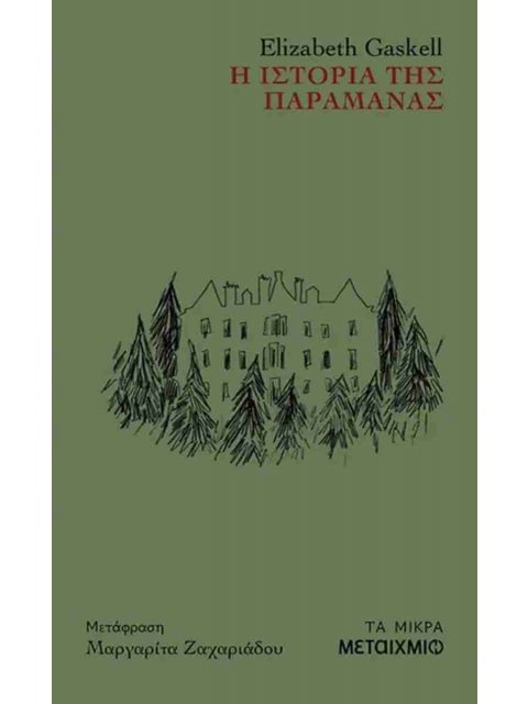 Η ΙΣΤΟΡΙΑ ΤΗΣ ΠΑΡΑΜΑΝΑΣ