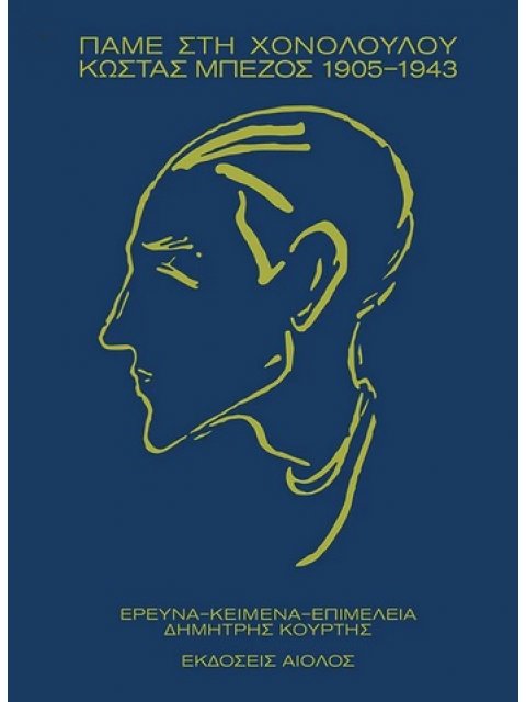 ΠΑΜΕ ΣΤΗ ΧΟΝΟΛΟΥΛΟΥ – ΚΩΣΤΑΣ ΜΠΕΖΟΣ 1905-1943