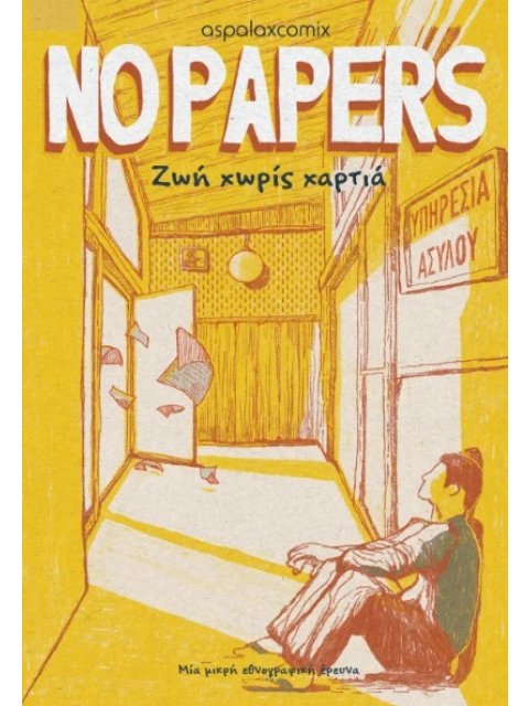 NO PAPERS - ΖΩΉ ΧΩΡΊΣ ΧΑΡΤΙΆ