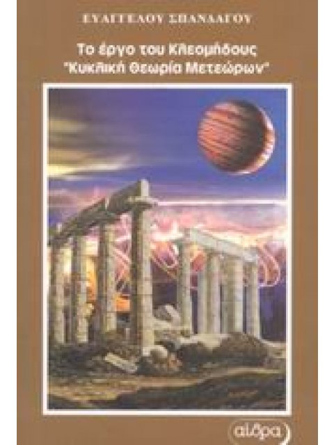 ΤΟ ΕΡΓΟ ΤΟΥ ΚΛΕΟΜΗΔΟΥΣ "ΚΥΚΛΙΚΗ ΘΕΩΡΙΑ ΜΕΤΕΩΡΩΝ"