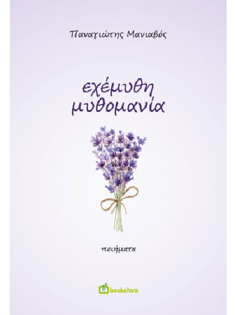 ΕΧΕΜΥΘΗ ΜΥΘΟΜΑΝΙΑ