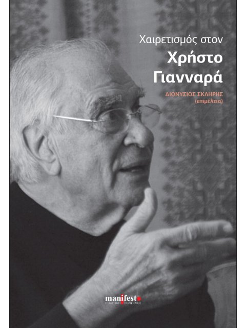 ΧΑΙΡΕΤΙΣΜΟΣ ΣΤΟΝ ΧΡΗΣΤΟ ΓΙΑΝΝΑΡΑ