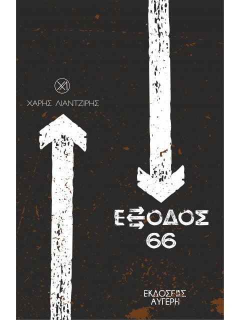 ΕΞΟΔΟΣ 66