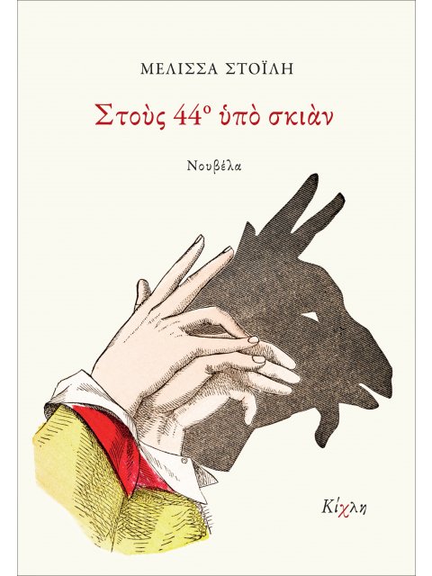 ΣΤΟΥΣ 44Ο ΥΠΟ ΣΚΙΑΝ