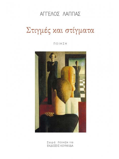 ΣΤΙΓΜΕΣ ΚΑΙ ΣΤΙΓΜΑΤΑ