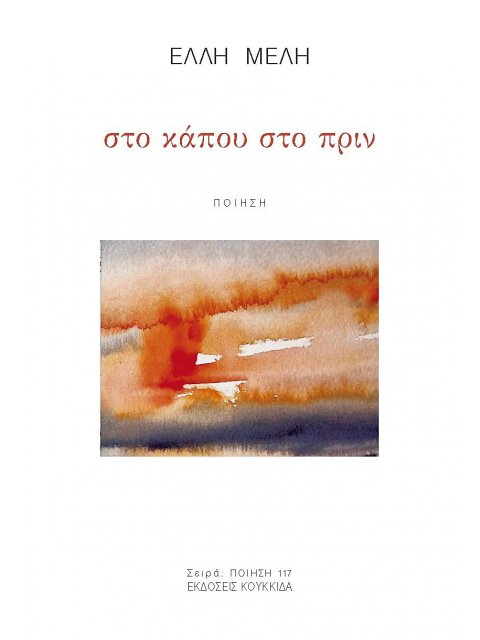 ΣΤΟ ΚΑΠΟΥ ΣΤΟ ΠΡΙΝ