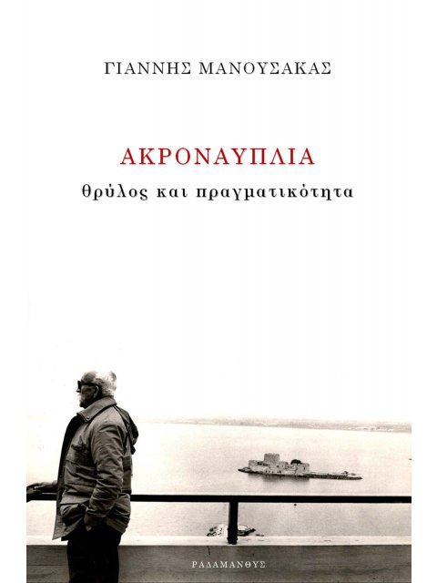 ΑΚΡΟΝΑΥΠΛΙΑ ΘΡΥΛΟΣ ΚΑΙ ΠΡΑΓΜΑΤΙΚΟΤΗΤΑ