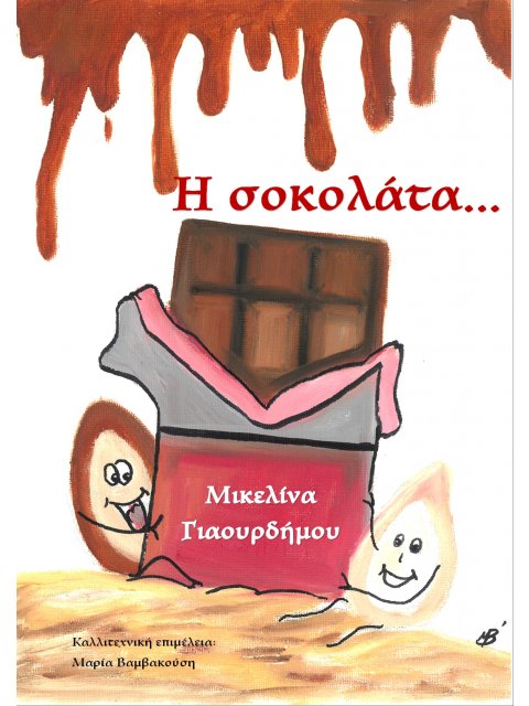 Η ΣΟΚΟΛΑΤΑ...