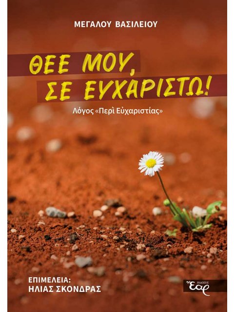 ΘΕΕ ΜΟΥ, ΣΕ ΕΥΧΑΡΙΣΤΩ!