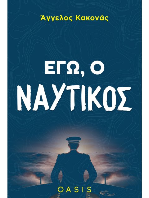 ΕΓΩ, Ο ΝΑΥΤΙΚΟΣ