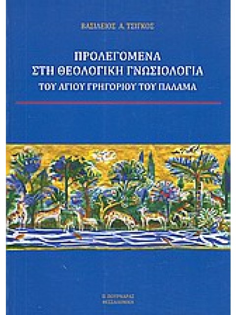 ΠΡΟΛΕΓΟΜΕΝΑ ΣΤΗ ΘΕΟΛΟΓΙΚΗ ΓΝΩΣΙΟΛΟΓΙΑ ΤΟΥ ΑΓΙΟΥ ΓΡΗΓΟΡΙΟΥ ΤΟΥ ΠΑΛΑΜΑ
