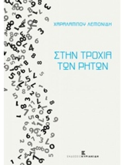 ΣΤΗΝ ΤΡΟΧΙΑ ΤΩΝ ΡΗΤΩΝ