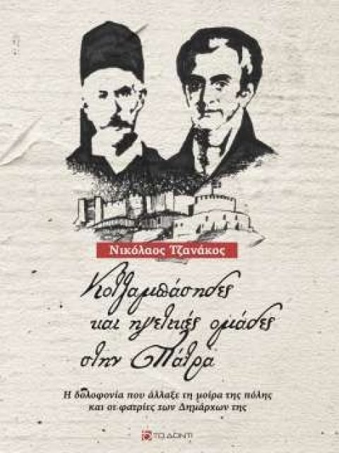 ΚΟΤΖΑΜΠΑΣΗΔΕΣ ΚΑΙ ΗΓΕΤΙΚΕΣ ΟΜΑΔΕΣ ΣΤΗΝ ΠΑΤΡΑ Η ΔΟΛΟΦΟΝΙΑ ΠΟΥ ΑΛΛΑΞΕ ΤΗ ΜΟΙΡΑ ΤΗΣ ΠΟΛΗΣ ΚΑΙ ΟΙ ΦΑΤΡΙΕ