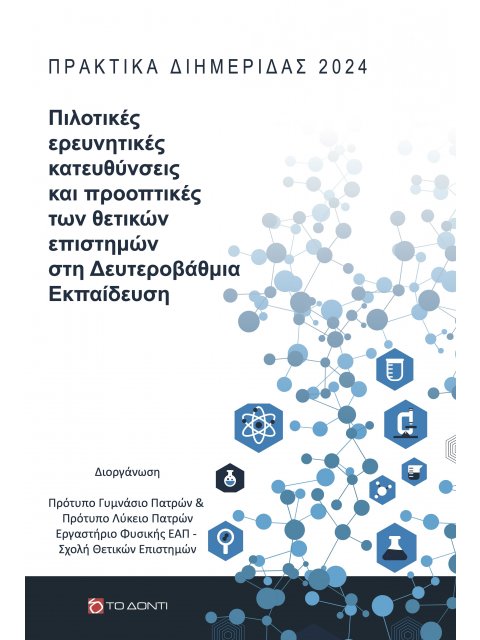 ΠΙΛΟΤΙΚΕΣ ΕΡΕΥΝΗΤΙΚΕΣ ΚΑΤΕΥΘΥΝΣΕΙΣ ΚΑΙ ΠΡΟΟΠΤΙΚΕΣ ΤΩΝ ΘΕΤΙΚΩΝ ΕΠΙΣΤΗΜΩΝ ΣΤΗ ΔΕΥΤΕΡΟΒΑΘΜΙΑ ΕΚΠΑΙΔΕΥΣ