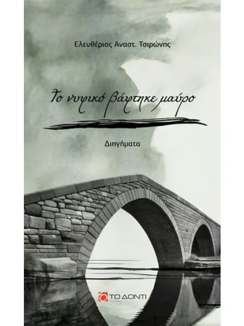 ΤΟ ΝΥΦΙΚΟ ΒΑΦΤΗΚΕ ΜΑΥΡΟ