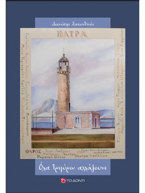 ΟΛΑ ΤΡΙΓΥΡΩ ΑΛΛΑΖΟΥΝΕ