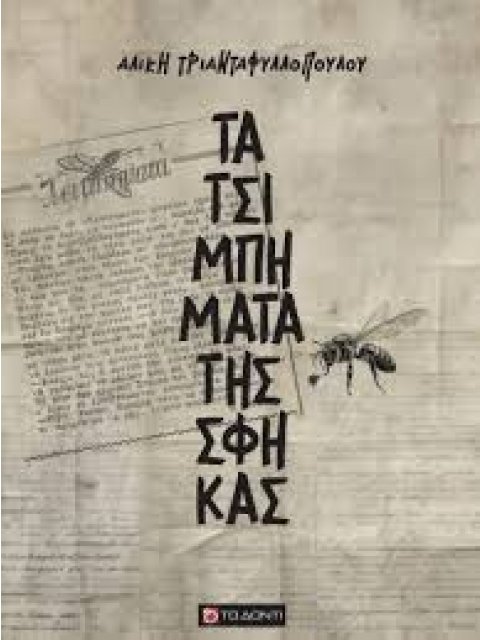 ΤΑ ΤΣΙΜΠΗΜΑΤΑ ΤΗΣ ΣΦΗΚΑΣ