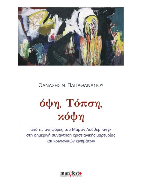 ΟΨΗ, ΤΟΠΣΗ, ΚΟΨΗ ΑΠΟ ΤΙΣ ΑΝΗΦΟΡΕΣ ΤΟΥ ΜΑΡΤΙΝ ΛΟΥΘΕΡ ΚΙΝΓΚ ΣΤΗ ΣΗΜΕΡΙΝΗ ΣΥΝΑΝΤΗΣΗ ΧΡΙΣΤΙΑΝΙΚΗΣ ΜΑΡΤΥΡ