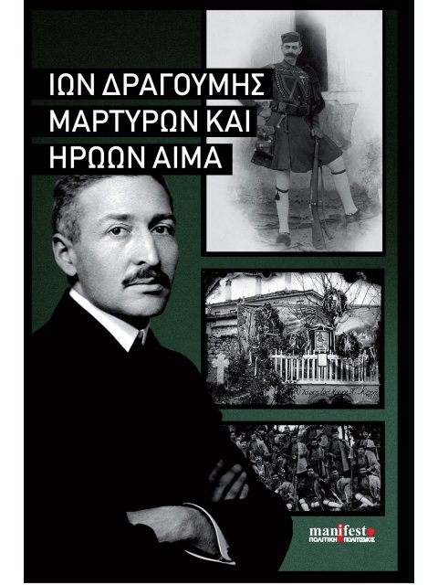 ΜΑΡΤΥΡΩΝ ΚΑΙ ΗΡΩΩΝ ΑΙΜΑ