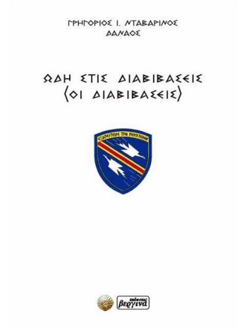 ΩΔΗ ΣΤΙΣ ΔΙΑΒΙΒΑΣΕΙΣ ΟΙ ΔΙΑΒΙΒΑΣΕΙΣ