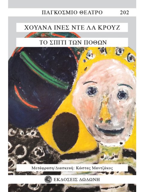 ΤΟ ΣΠΙΤΙ ΤΩΝ ΠΟΘΩΝ