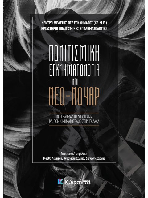 ΠΟΛΙΤΙΣΜΙΚΗ ΕΓΚΛΗΜΑΤΟΛΟΓΙΑ ΚΑΙ ΝΕΟ-ΝΟΥΑΡ ΤΟ ΕΓΚΛΗΜΑ ΣΤΗ ΛΟΓΟΤΕΧΝΙΑ ΚΑΙ ΤΟΝ ΚΙΝΗΜΑΤΟΓΡΑΦΟ ΣΤΗΝ ΕΛΛΑΔΑ