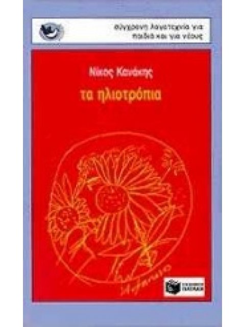 ΤΑ ΗΛΙΟΤΡΟΠΙΑ ΠΟΙΗΜΑΤΑ ΓΙΑ ΜΙΚΡΑ ΚΑΙ ΜΕΓΑΛΑ ΠΑΙΔΙΑ