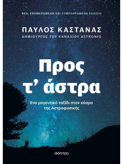 ΠΡΟΣ Τ’ ΑΣΤΡΑ (ΕΝΗΜΕΡΩΜΕΝΗ ΚΑΙ ΣΥΜΠΛΗΡΩΜΕΝΗ ΕΚΔΟΣΗ)